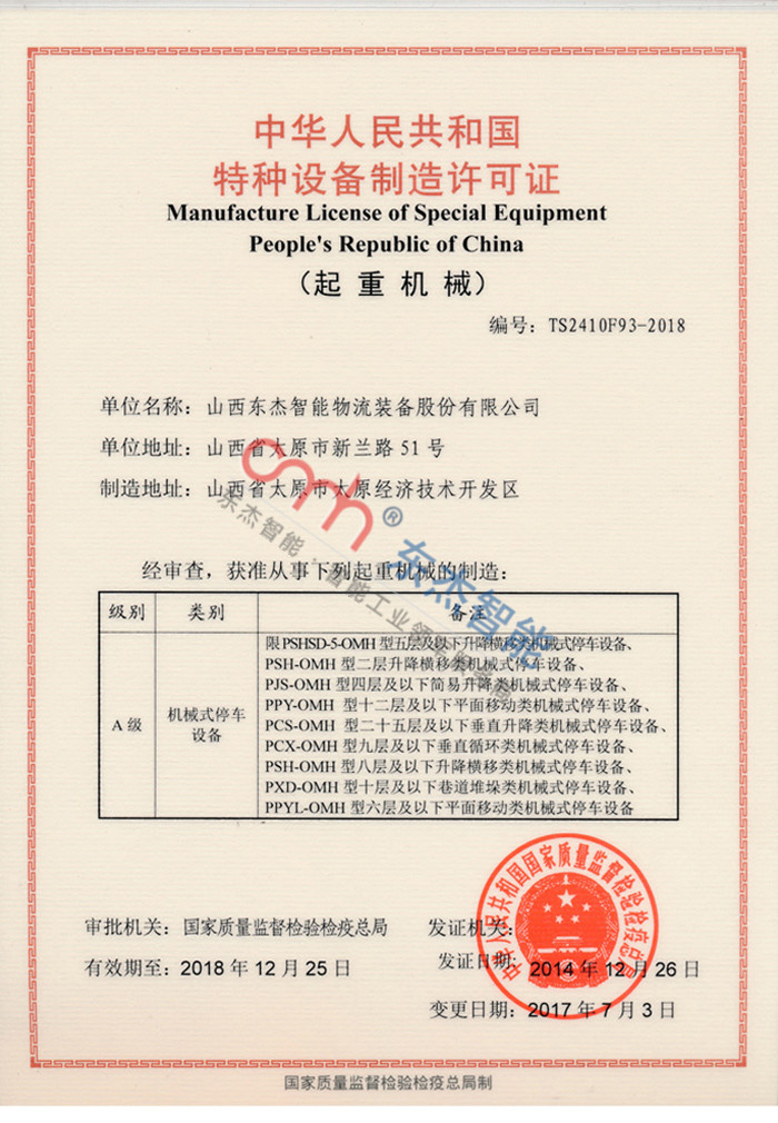 Special equipment manufacturing license