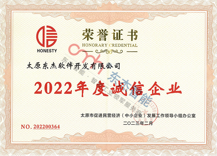 2022年度誠(chéng)信企業(yè)